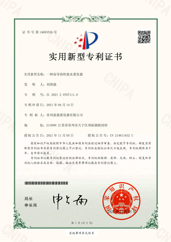 一種高導(dǎo)熱性廢水蒸發(fā)器-實用新型專利證書