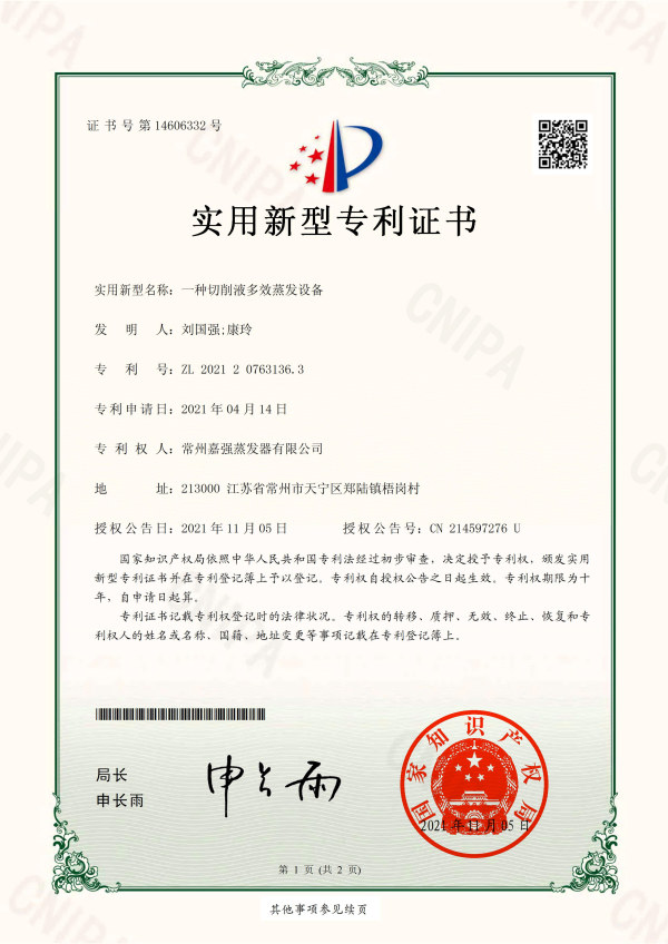 一種切削液多效蒸發(fā)設(shè)備-實(shí)用新型專利證書